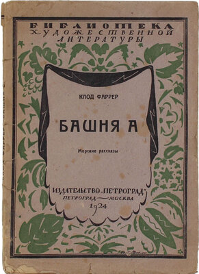 Фаррер К. Башня «А». [Морские рассказы] / Пер. с фр. И. Маг. Пг.; М.: Изд-во «Петроград», 1923.